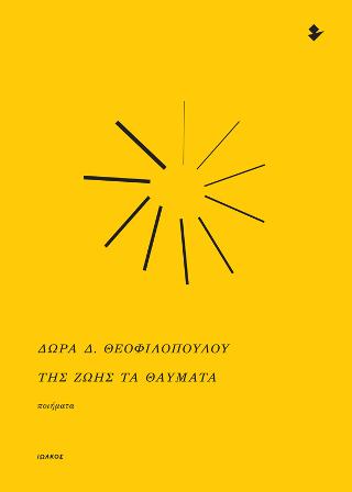 Της ζωής τα θαύματα