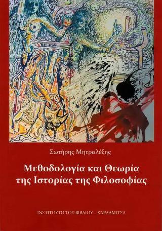 Μεθοδολογία και Θεωρία της Ιστορίας της Φιλοσοφίας