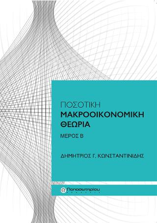 Ποσοτική Μακροοικονομική Θεωρία, Μέρος Β’