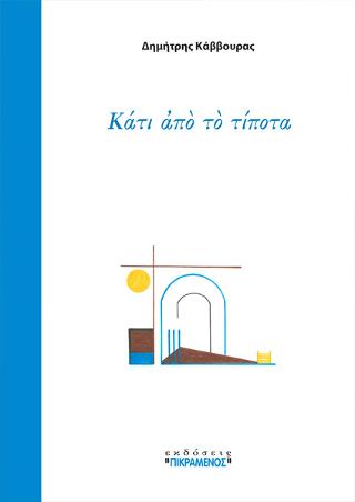Κάτι ἀπὸ τὸ τίποτα