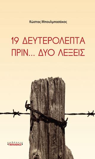 19 δευτερόλεπτα πριν… δυο λέξεις