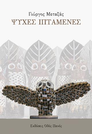 Ψυχές ιπτάμενες
