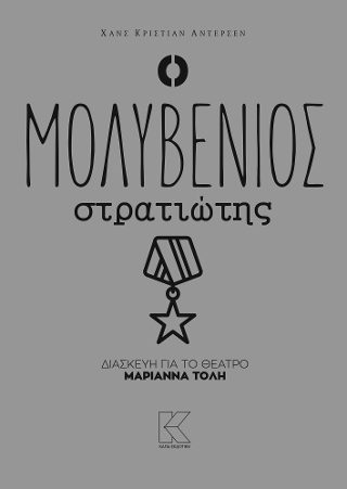 Ο μολυβένιος στρατιώτης
