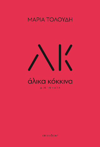 Άλικα κόκκινα