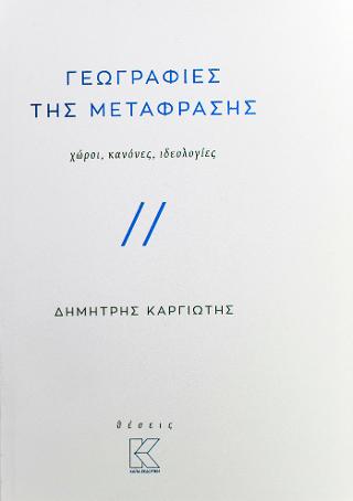 Γεωγραφίες της μετάφρασης