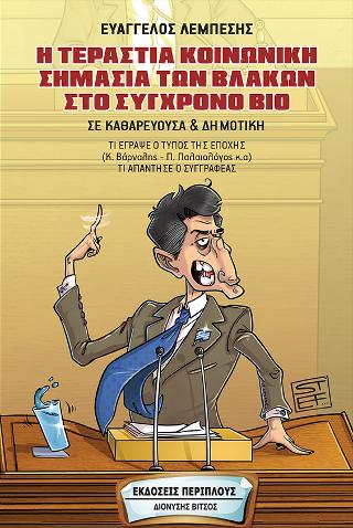 Η τεράστια κοινωνική σημασία των βλακών στο σύγχρονο βίο