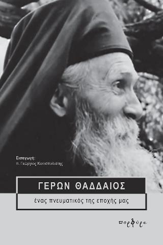 ΓΕΡΩΝ ΘΑΔΔΑΙΟΣ