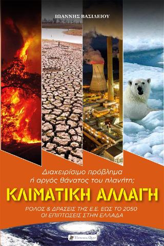 Κλιματική Αλλαγή