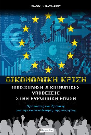 Οικονομική Κρίση – Απασχόληση & Κοινωνικές Υποθέσεις στην Ευρωπαϊκή Ένωση