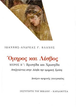 Όμηρος και Λέσβος. Μέρος Β’: Βρισηίδα και Χρυσηίδα