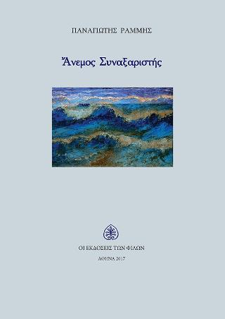 Άνεμος Συναξαριστής