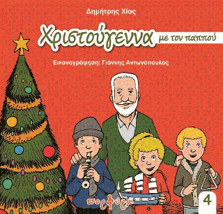 ΧΡΙΣΤΟΥΓΕΝΝΑ ΜΕ ΤΟΝ ΠΑΠΠΟΥ ΔΗΜΗΤΡΗ