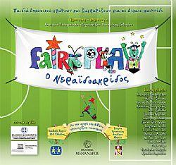 FAIRPLAY o Nεραϊδοακρίδος