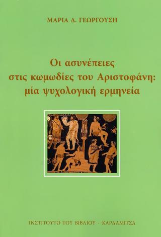 Οι ασυνέπειες στις κωμωδίες του Αριστοφάνη: μία ψυχολογική ερμηνεία
