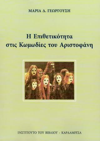 Η επιθετικότητα στις κωμωδίες του Αριστοφάνη