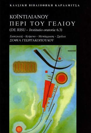 Κοϊντιλιανού Περί του Γέλιου (De Risu – Institutio oratoria 6.3)