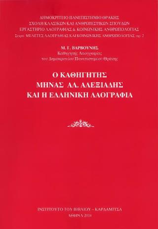 Ο καθηγητής Μηνάς Αλ.Αλεξιάδης και η ελληνική λαογραφία
