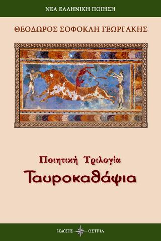 Ταυροκαθάψια