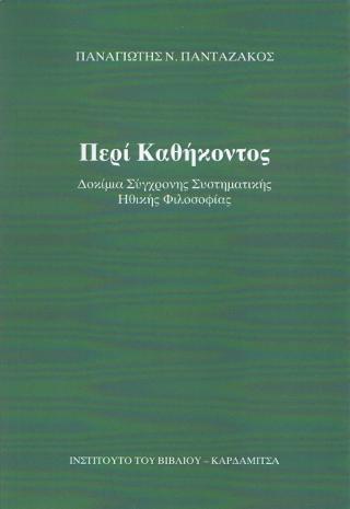 Περί καθήκοντος. Δοκίμια σύγχρονης συστηματικής φιλοσοφίας