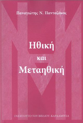 Ηθική και Μεταηθική