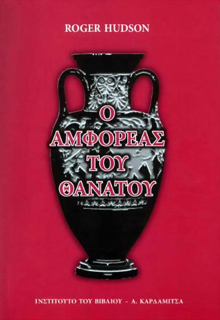 Ο αμφορέας του θανάτου