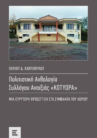 Πολιτιστική Ανθολογία Συλλόγου Ανοιξιάς “Κοτύωρα”