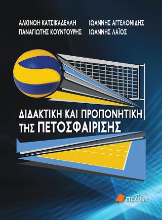 Διδακτική και προπονητική της πετοσφαίρισης