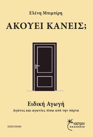 Ακούει κανείς;