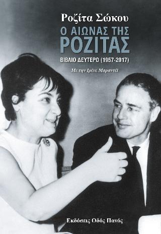 Ο αιώνας της Ροζίτας
