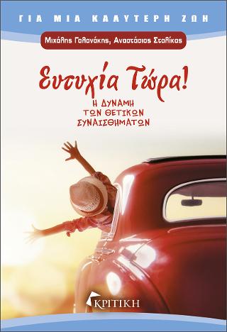 Ευτυχία τώρα!