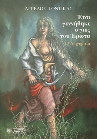 Έτσι γεννήθηκε ο γιος του Έρωτα