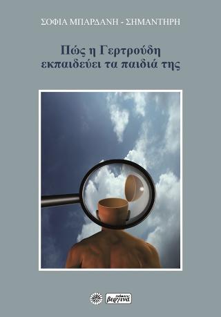 Πώς η Γερτρούδη εκπαιδεύει τα παιδιά της