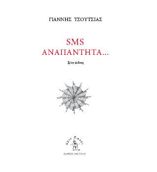 SMS Αναπάντητα…