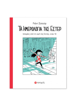 Τα ημερολόγια της Έστερ