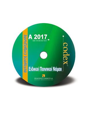 Ειδικοί Ποινικοί Νόμοι – Ενημέρωση Εξαμήνου Α2017 – CD ROM