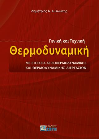 Γενική και Τεχνική Θερμοδυναμική