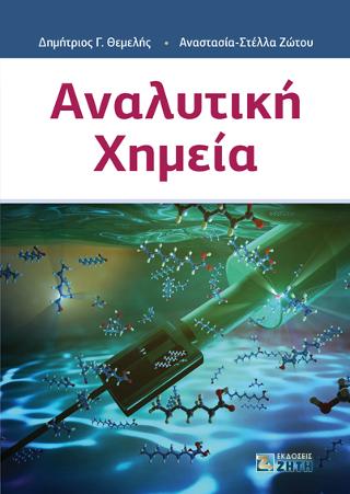 Αναλυτική Χημεία