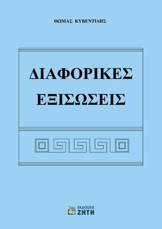 Διαφορικές Εξισώσεις