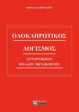 Ολοκληρωτικός Λογισμός Συναρτήσεων Πολλών Μεταβλητών