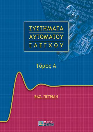 Συστήματα Αυτομάτου Ελέγχου