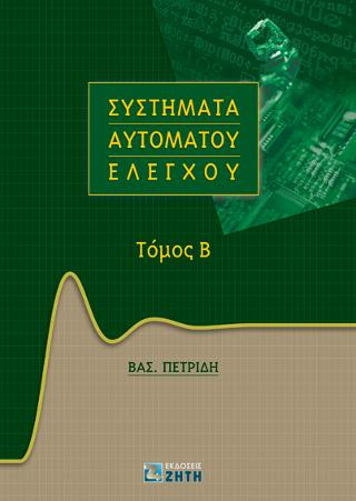 Τίτλος	Συστήματα Αυτομάτου Ελέγχου,