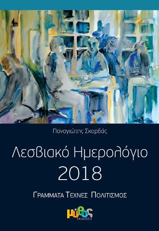 Λεσβιακό ημερολόγιο 2018 : Γράμματα – τέχνες – πολιτισμός