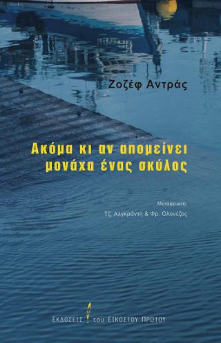 Ακόμα κι αν απομείνει μονάχα ένας σκύλος