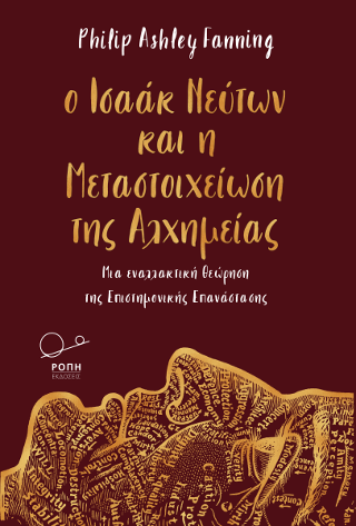 Ο Ισαάκ Νεύτων και η Μεταστοιχείωση της Αλχημείας