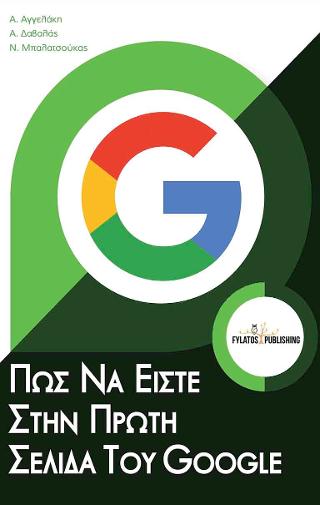 Πώς να είστε στην πρώτη σελίδα του Google
