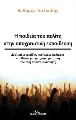 Η παιδεία του πολίτη στην υποχρεωτική εκπαίδευση