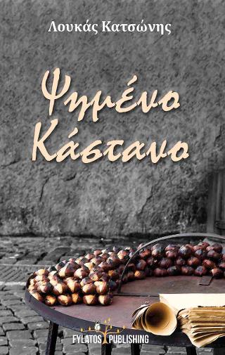 Ψημένο κάστανο