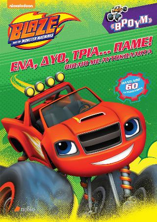 Blaze: Ένα, δύο, τρία…. Πάμε!