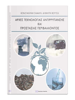 ΑΡΧΕΣ ΑΝΤΙΡΡΥΠΑΝΣΗΣ ΚΑΙ ΠΡΟΣΤΑΣΙΑΣ ΠΕΡΙΒΑΛΛΟΝΤΟΣ