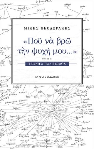 Που να βρω την ψυχή μου…